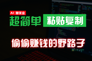 偷偷赚钱野路子，0成本海外淘金，无脑粘贴复制，稳定且超简单，适合副业兼职