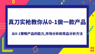 真刀实枪教你做一款产品,系统掌握从0-1策略产品的能力，学习市场分析和竞品分析方法