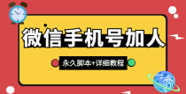 【微信引流】微信云控通讯录手机号加人脚本【永久版脚本+手机号生成】