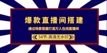 爆款直播间搭建：通过场景搭建打造万人在线直播间（54节课）