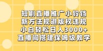 短剧直播推广小铃铛，小白轻松日入3000+，新方法规避版权违规，直播间搭建保姆级教学