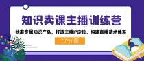 知识卖课主播训练营：找准专属知识产品，打造主播IP定位，构建直播话术体系