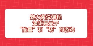 魅力演说课程，演讲是关于“能量”和“场”的游戏