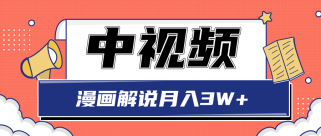 中视频计划蓝海项目，零门槛漫画解说月入3W+玩法解析【视频教程】