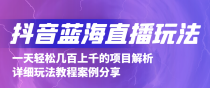 抖音最新蓝海直播玩法，3分钟赚30元，一天轻松1000+，只要你去直播就行