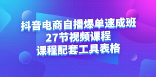 抖音电商自播爆单速成班：27节视频课程+课程配套具表格