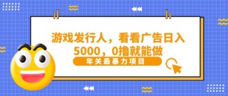 抖音广告分成，看看游戏广告就能日入5000，0撸就能做？