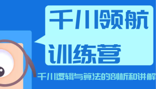 千川领航训练营，千川逻辑与算法的剖析和讲解