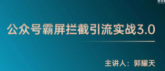 公众号霸屏拦截课程