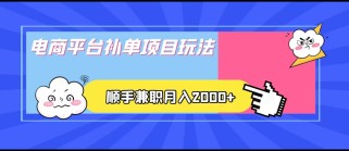 电商平台补单项目玩法，顺手兼职月入2000+，收益稳定