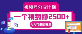 视频号分成一个视频挣2500+，全程实操AI制作视频教程无脑操作