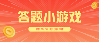 答题小游戏项目3.0【5节课程】 ，单机30-50，可多设备放大操作