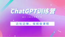 ChatGPT训练营，从0-1从小白到专家，边玩边赚，保姆级课程（视频+文档）