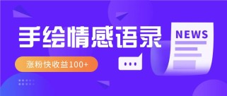 视频号手绘情感语录赛道玩法，操作简单粗暴涨粉快，收益100+