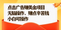 点击广告赚美金项目，无脑操作，赚点辛苦钱 小白可操作【视频课程】