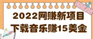 2022非常轻松的赚钱新项目，利用空余时间下载音乐赚15美金