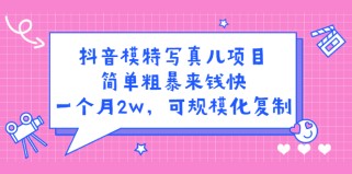 抖音模特儿写真项目，简单粗暴来钱快 一天赚1000+可规模化复制(附全套资料)