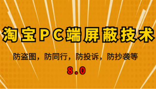 12月最新淘宝PC端屏蔽技术8.0：防盗图，防同行，防投诉，防抄袭等（外面收费大几百）