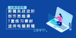 剪辑实战进阶+创作思维课+7套练习素材-适用电脑剪辑