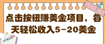 点击按钮赚美金项目，每天轻松收入5-20美金【视频教程】