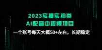 实操实拍类AI配音中视频项目，一个账号每天大概50+左右，长期稳定