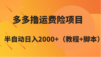 多多撸运费险项目，半自动日入2000+（教程+脚本）