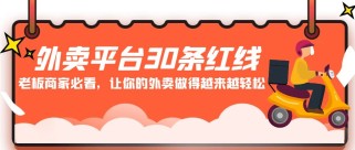 外卖平台30条红线：老板商家必看，让你的外卖做得越来越轻松！