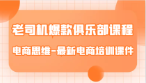 老司机爆款俱乐部课程-电商思维-最新电商培训课件