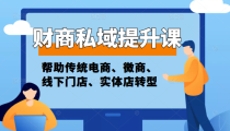 财商私域提升课，帮助传统电商、微商、线下门店、实体店转型