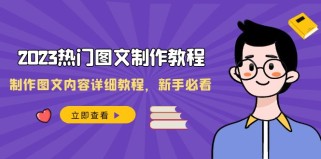 2023热门图文制作教程，制作图文内容详细教程，新手必看（30节课）