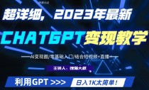 超干货！2023最新GPT行业变现课程，日入1K太简单