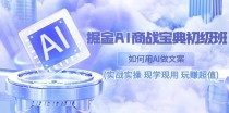 掘金AI商战宝典初级班：如何用AI做文案(实战实操 现学现用 玩赚超值)