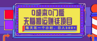 0成本0门槛无脑搬砖赚钱项目，每天花一个小时，轻松日入300+【视频教程】