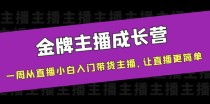 金牌主播成长营，一周从直播小白入门带货主播，让直播更简单