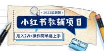 小红书教辅项目2023最新版：收益上限高（月入2W+操作简单易上手