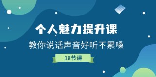 个人魅力提升课，教你说话声音好听不累嗓（18节课）