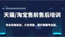 天猫/淘宝售前售后培训专业系统培训，少走弯路，提升客服专业度（价值299元）