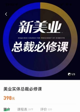 美业实体总裁必修课 线上线下结合，团购开通等（价值398元）