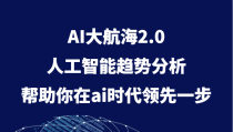 AI大航海2.0，人工智能趋势分析，帮助你在ai时代领先一步