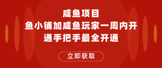 闲鱼项目鱼小铺加闲鱼玩家认证一周内开通，手把手最全开通