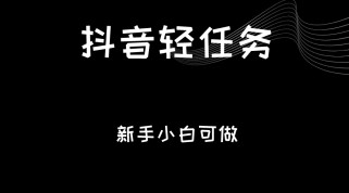 抖音轻任务：刷视频即可躺赚，单日轻松20-30元，零门槛，快速批量操作！