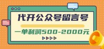 外面卖1799的代开公众号留言号项目，一单利润500-2000元