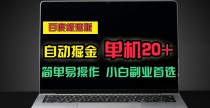 百度极速版自动挂机掘金，单机单账号每天稳定20+，可多机矩阵，小白首选副业！