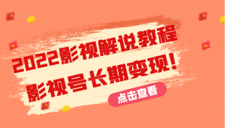 2022影视解说教程，超详细新手也能学会利用影视号长期变现