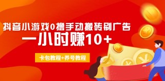 外面收费3980抖音小游戏0撸手动搬砖刷广告 一小时赚10+(卡包教程+养号教程) 