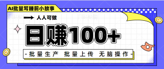 日赚100+人人可做，利用chatGPT批量写睡前小故事变现项目【视频+软件】