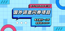 新手零成本零门槛可操作的国外调查问券项目，每天一小时轻松收入200+