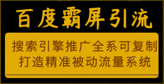 百度霸屏引流课程「搜索引擎推广全系可复制，打造精准被动流量系统」附带工具