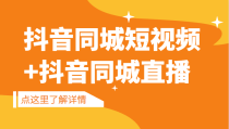 抖音同城短视频，三段式同城短视频实操+抖音同城直播