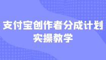 支付宝创作者分成计划实操教学，平台起步不久入局好选择！